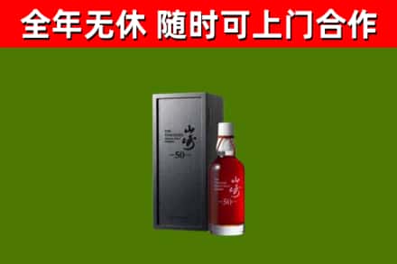 阳谷县烟酒回收50年山崎洋酒.jpg
